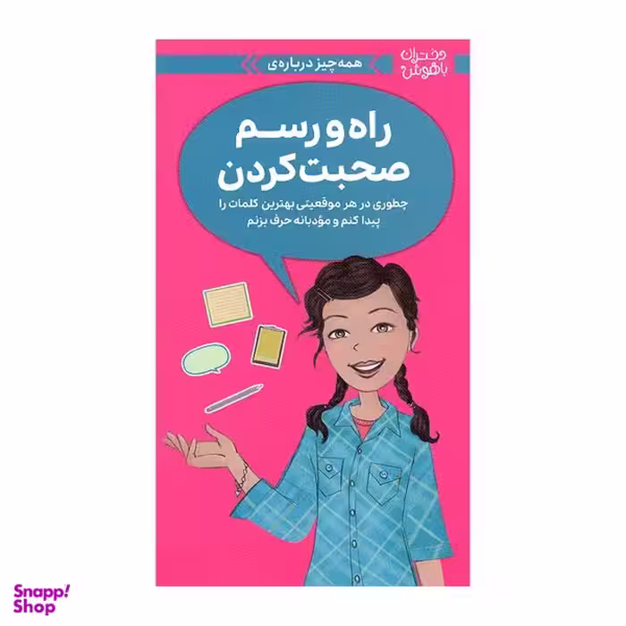 کتاب دختران باهوش راه و رسم صحبت کردن اثر پتی کلی کریسول نشر مهرسا
