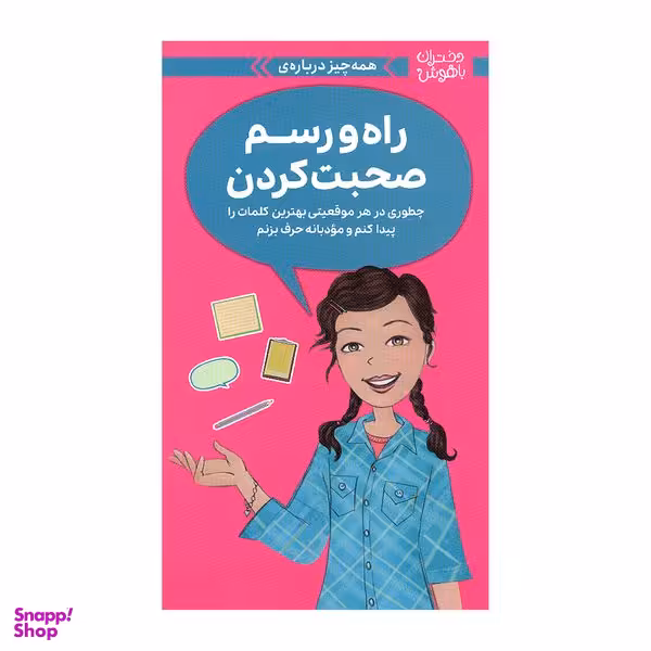 کتاب دختران باهوش راه و رسم صحبت کردن اثر پتی کلی کریسول نشر مهرسا
