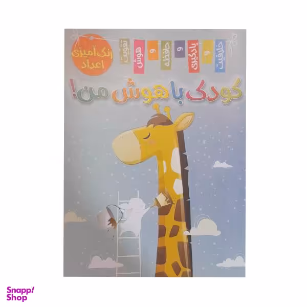 مجله کودک باهوش من رنگ آمیزی اعداد شماره 1