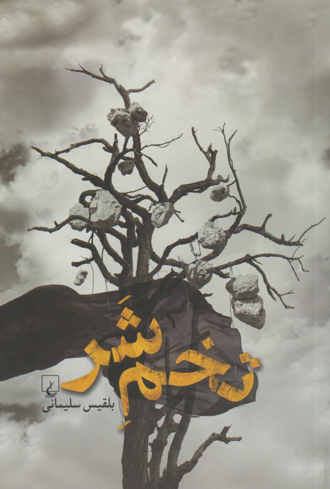 کتاب تخم شر اثر بلقیس سلیمانی
