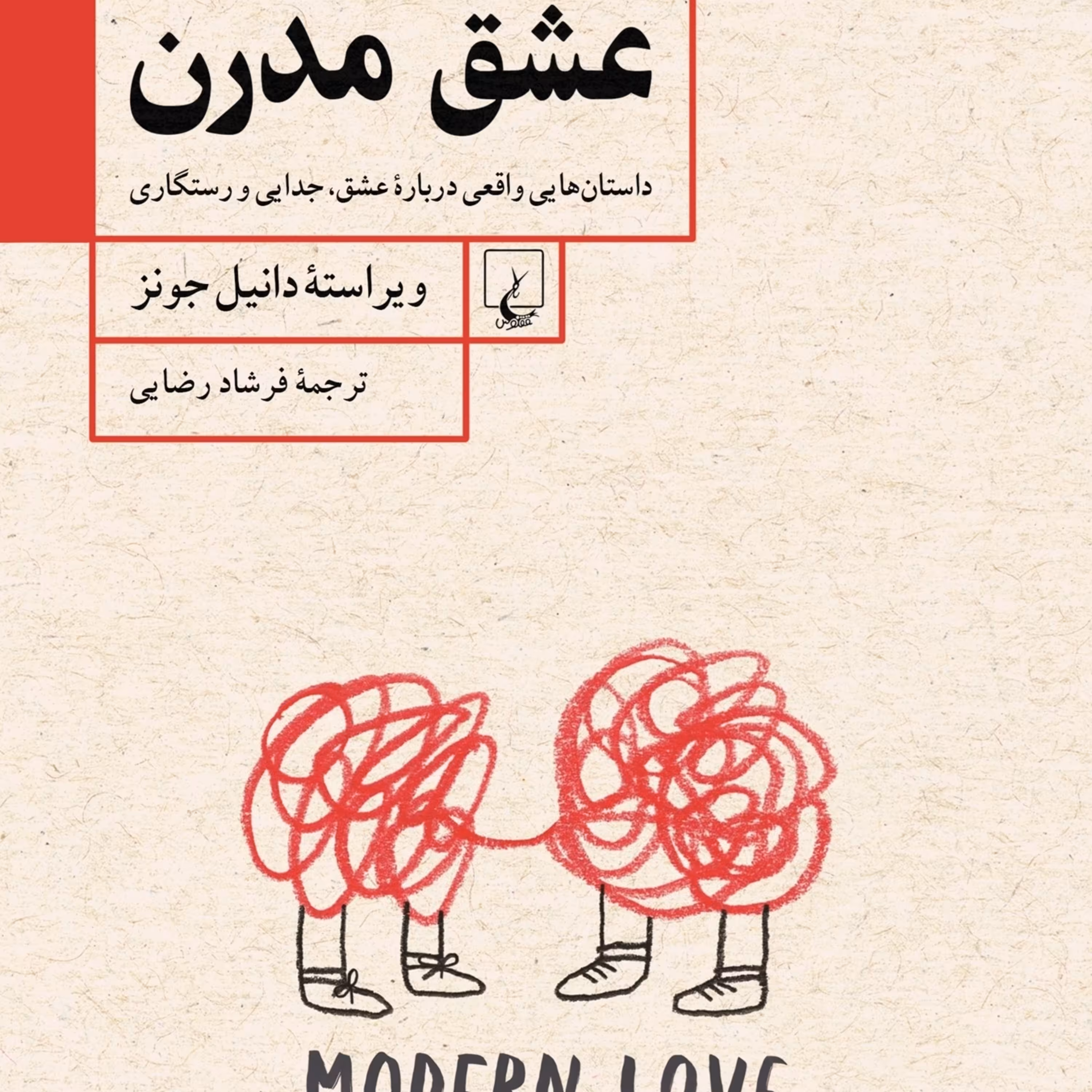 عشق مدرن داستانهای واقعی درباره عشق وجدایی و رستگاری دانیل جونز نشر ققنوس