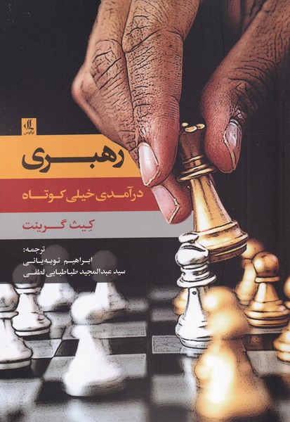 کتاب رهبری نشر لوگوس اثر کیث گرینت