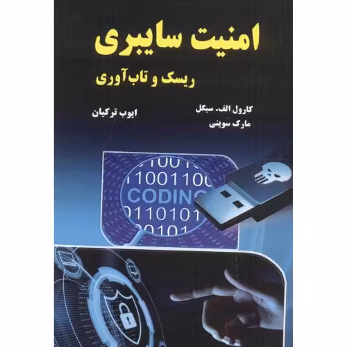 کتاب امنیت سایبری ریسک تاب آوری