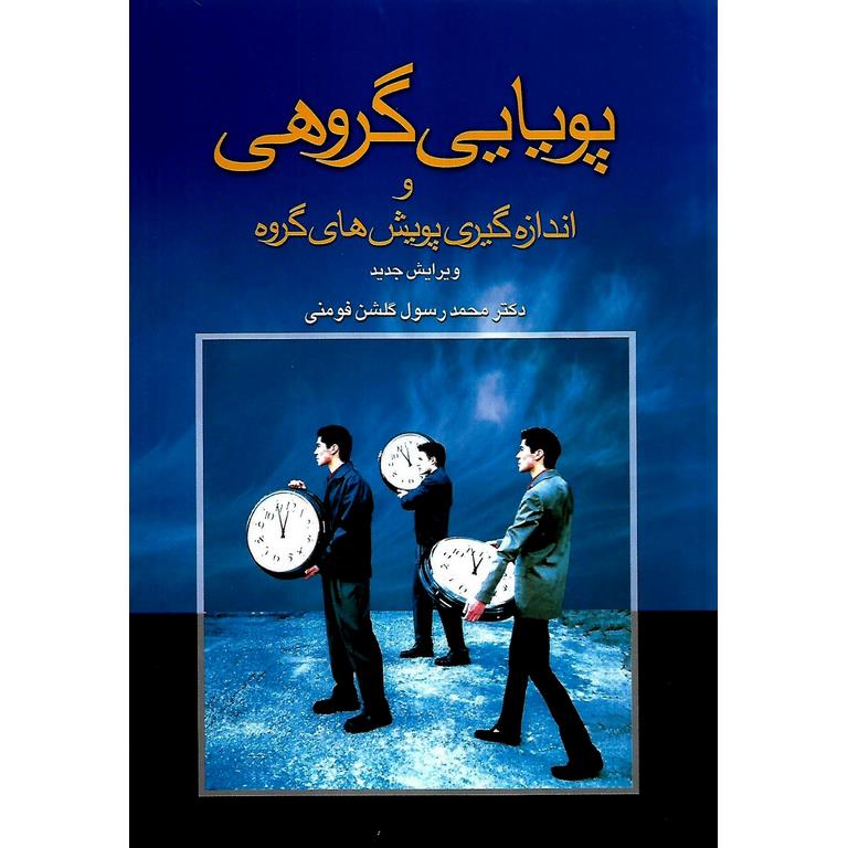 پویایی گروهی و اندازه گیری پویش های گروه (ویرایش جدید)