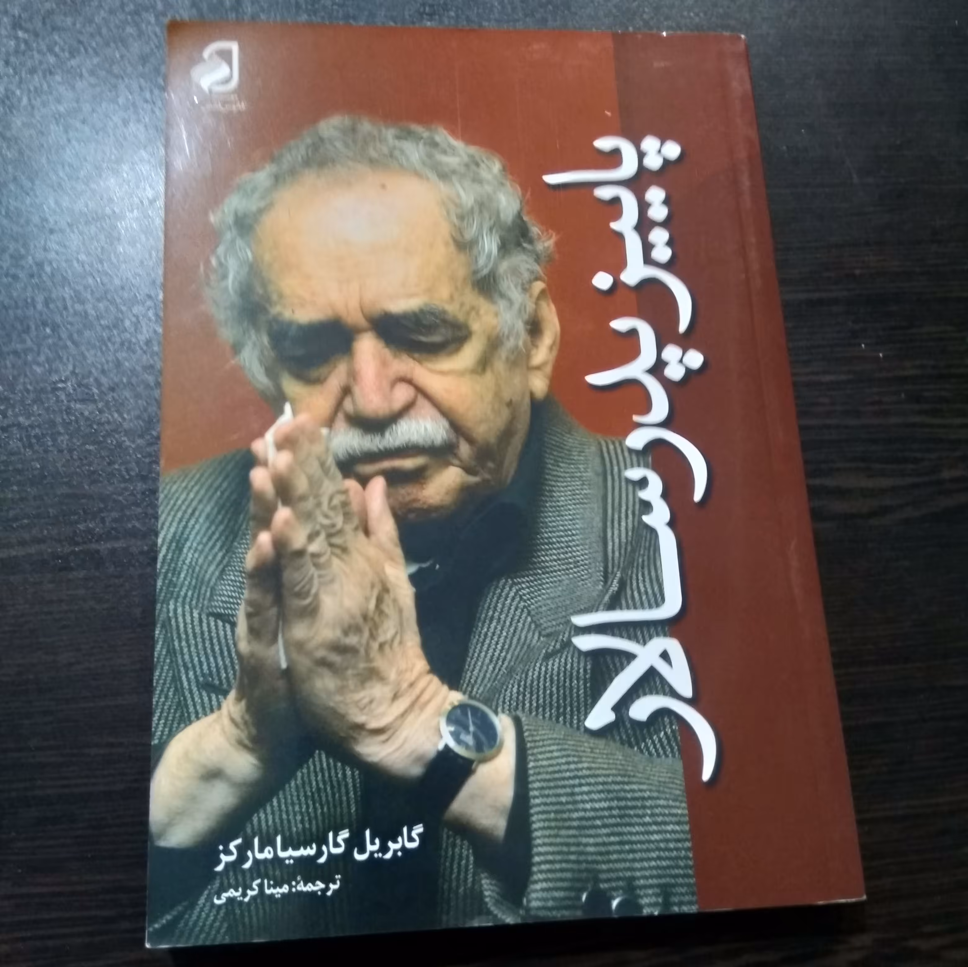 کتاب پاییز پدر سالار اثر گابریلگارسیا مارکز