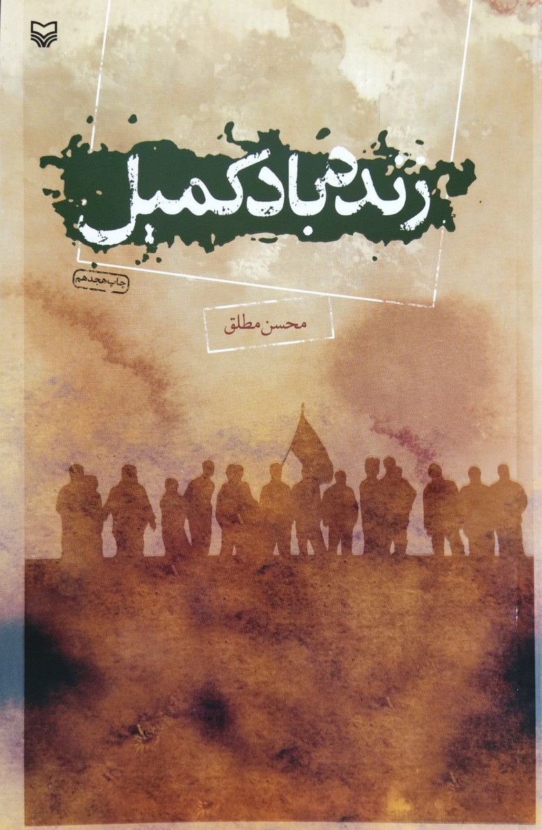 کتاب زنده باد کمیل