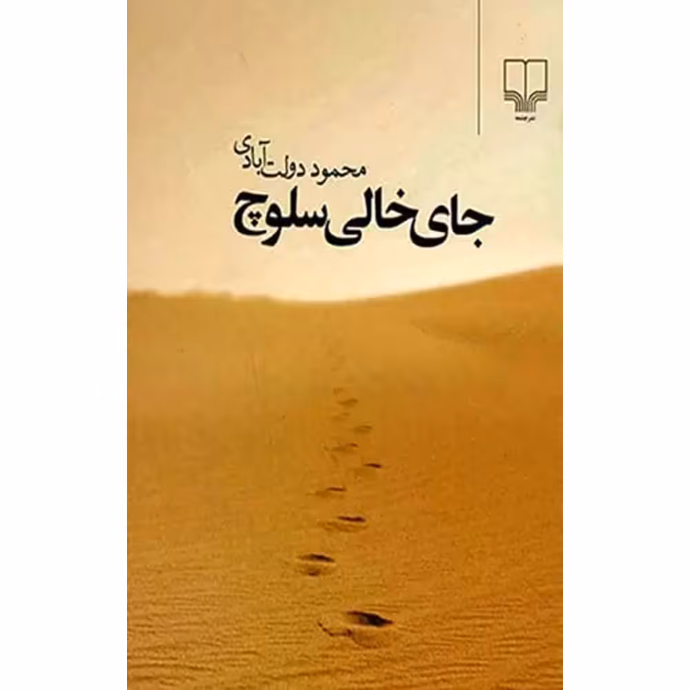 کتاب جای خالی سلوچ  اثر محمود دولت ابادی نشرچشمه