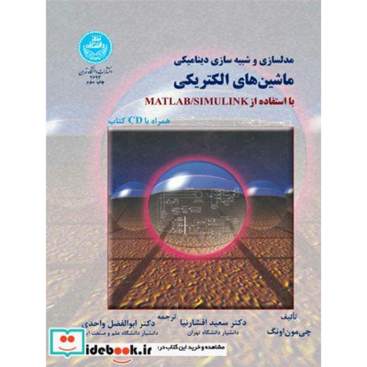 مدلسازی و شبیه سازی دینامیکی ماشین های الکتریکی با استفاده از matlab،simulink 2693