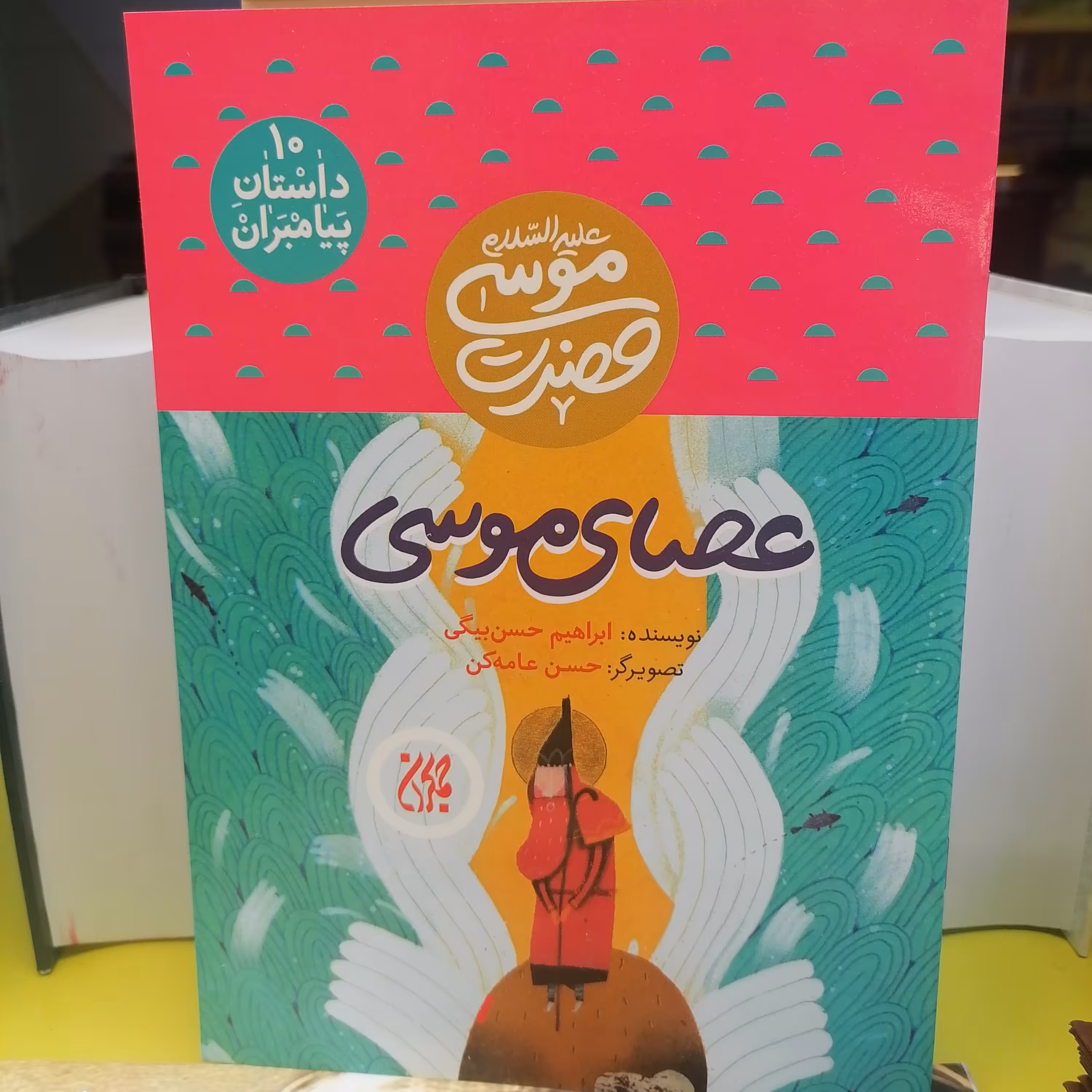 کتاب داستان پیامبران 10 عصای موسی
حضرت موسی نوشته ابراهیم حسن بیگی نشر کتاب جمکران 