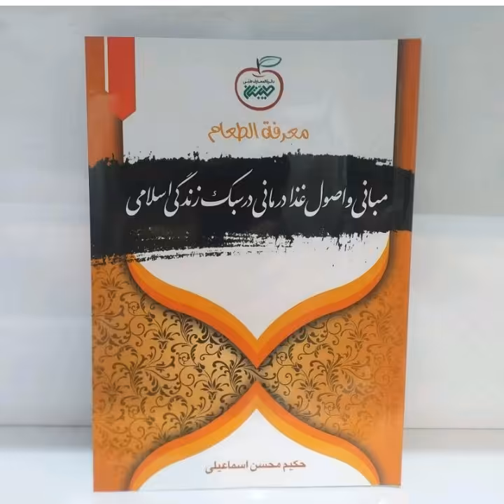 معرفت الطعام مبانی و اصول غذا درمانی در سبک زندگی اسلامی /محسن اسماعیلی