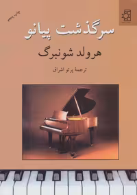 کتاب سرگذشت پیانو