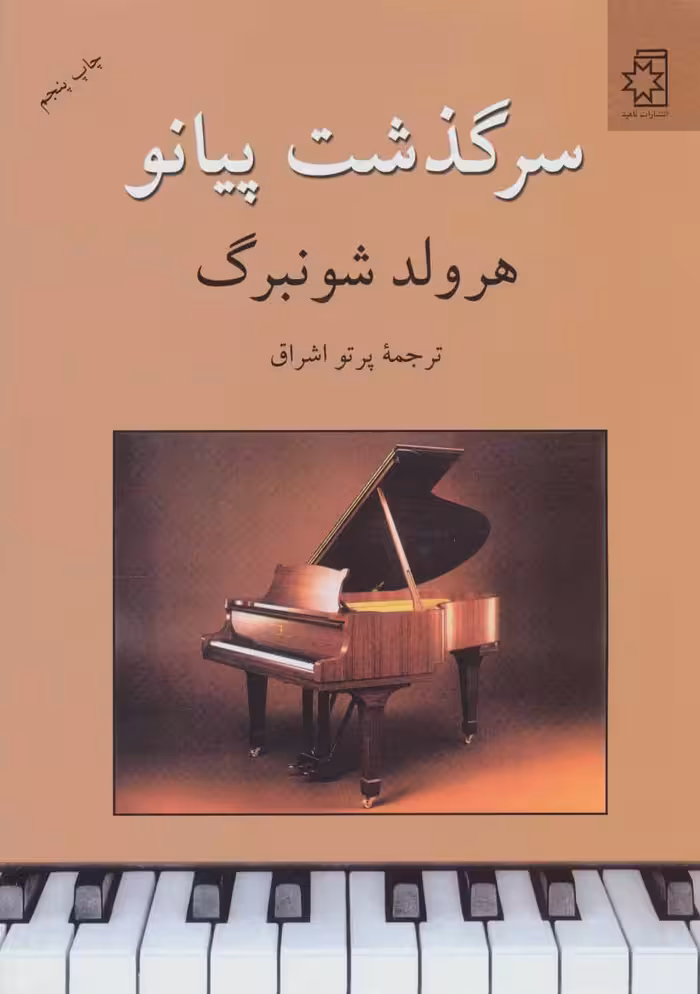 کتاب سرگذشت پیانو