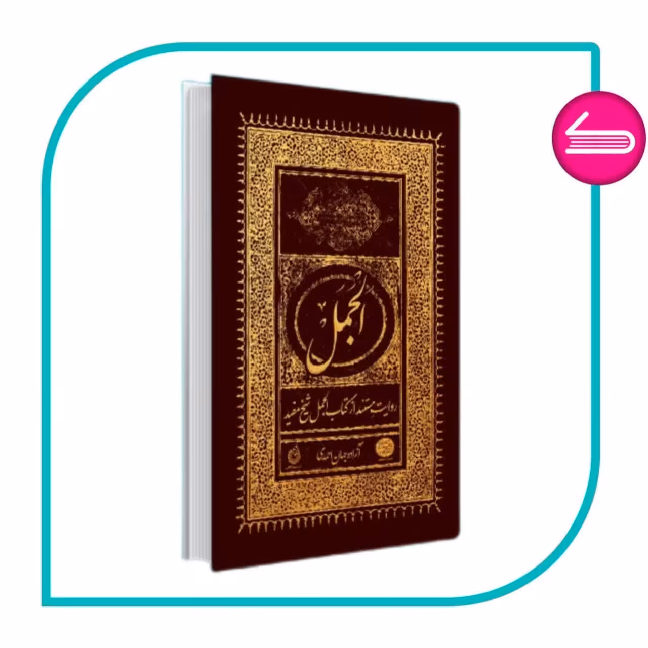 کتاب الجمل روایت مستند از کتاب الجمل شیخ مفید