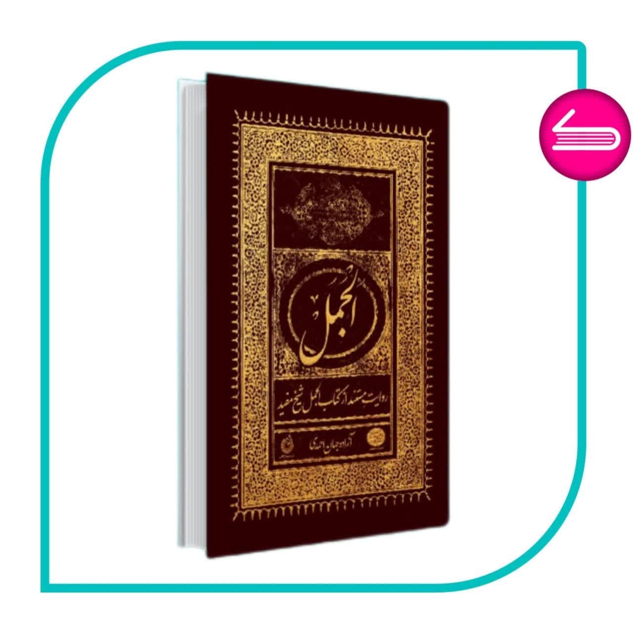 کتاب الجمل روایت مستند از کتاب الجمل شیخ مفید