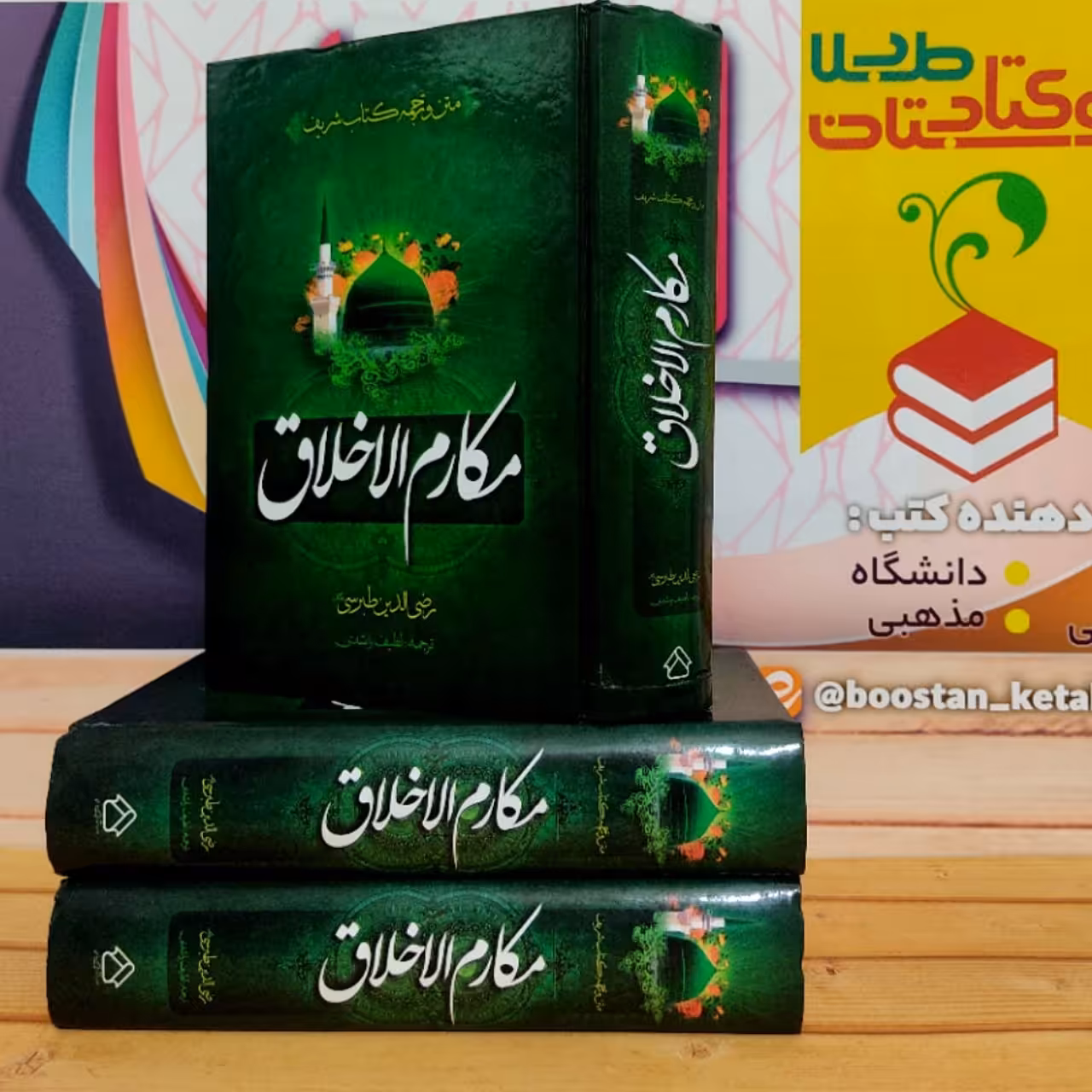 متن و ترجمه کتاب شریف مکارم الاخلاق