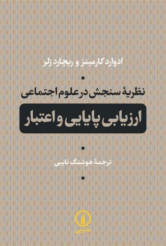 خرید کتاب نظریه سنجش در علوم اجتماعی (ارزیابی و اعتبار) — کتابسرای طه