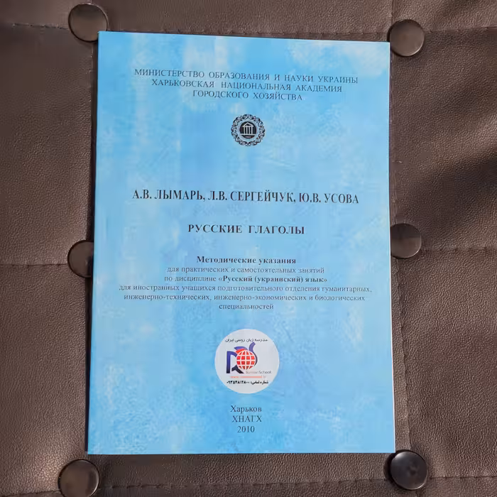 کتاب  РУССКИЕ  ГЛАГОЛЫ  آموزش صرف و نمود فعل  68 صفحه 