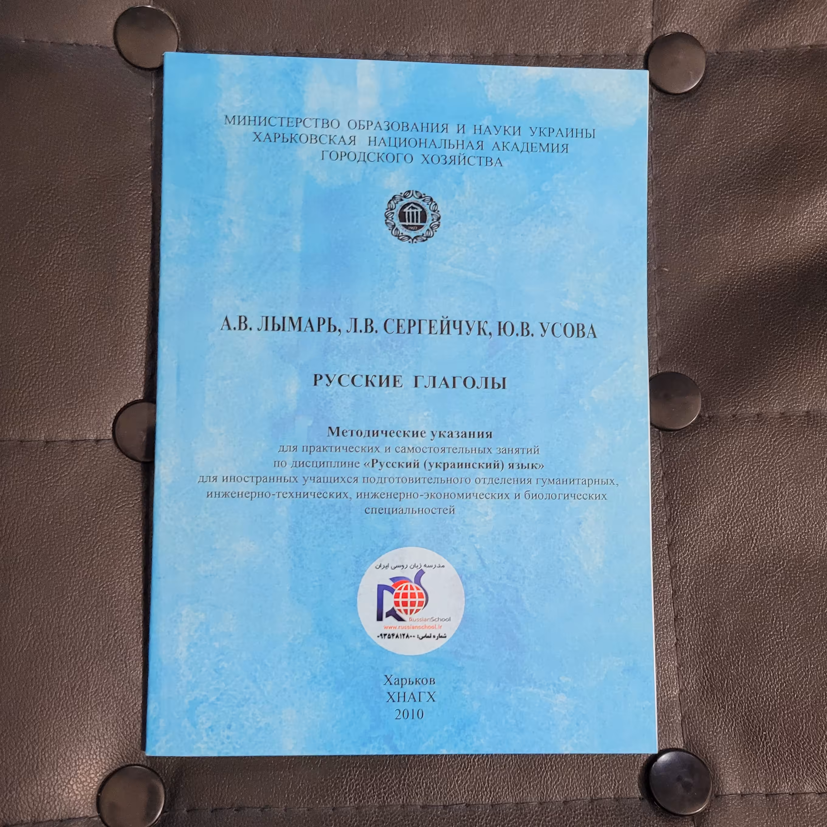 کتاب  РУССКИЕ  ГЛАГОЛЫ  آموزش صرف و نمود فعل  68 صفحه 