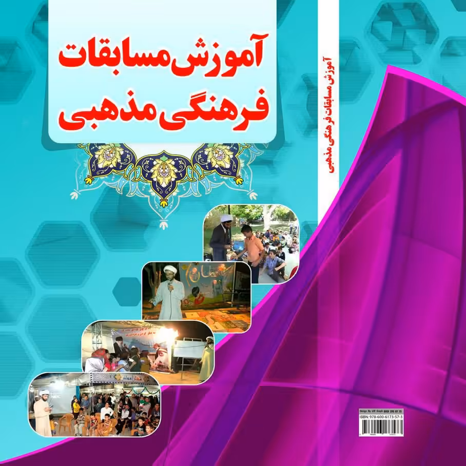 کتاب آموزش مسابقات فرهنگی مذهبی