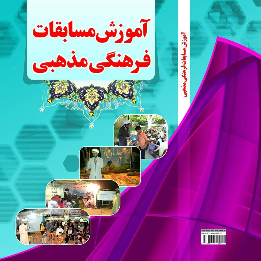 کتاب آموزش مسابقات فرهنگی مذهبی