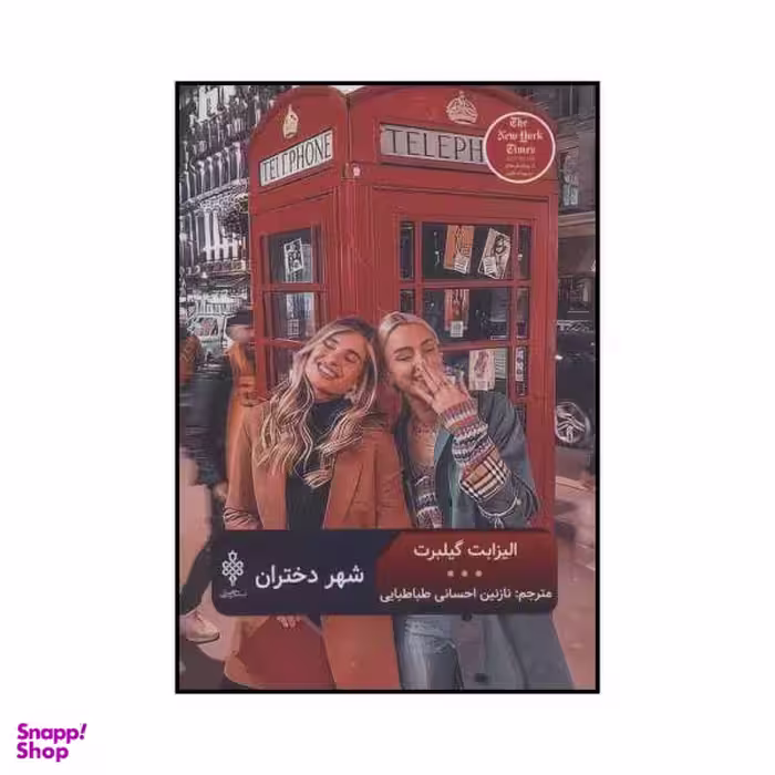 کتاب شهر دختران اثر الیزابت گیلبرت انتشارات جمهوری