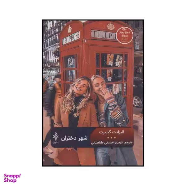 کتاب شهر دختران اثر الیزابت گیلبرت انتشارات جمهوری
