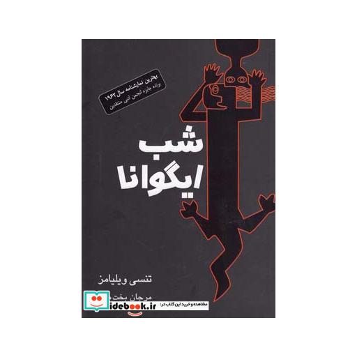 کتاب شب ایگوانا