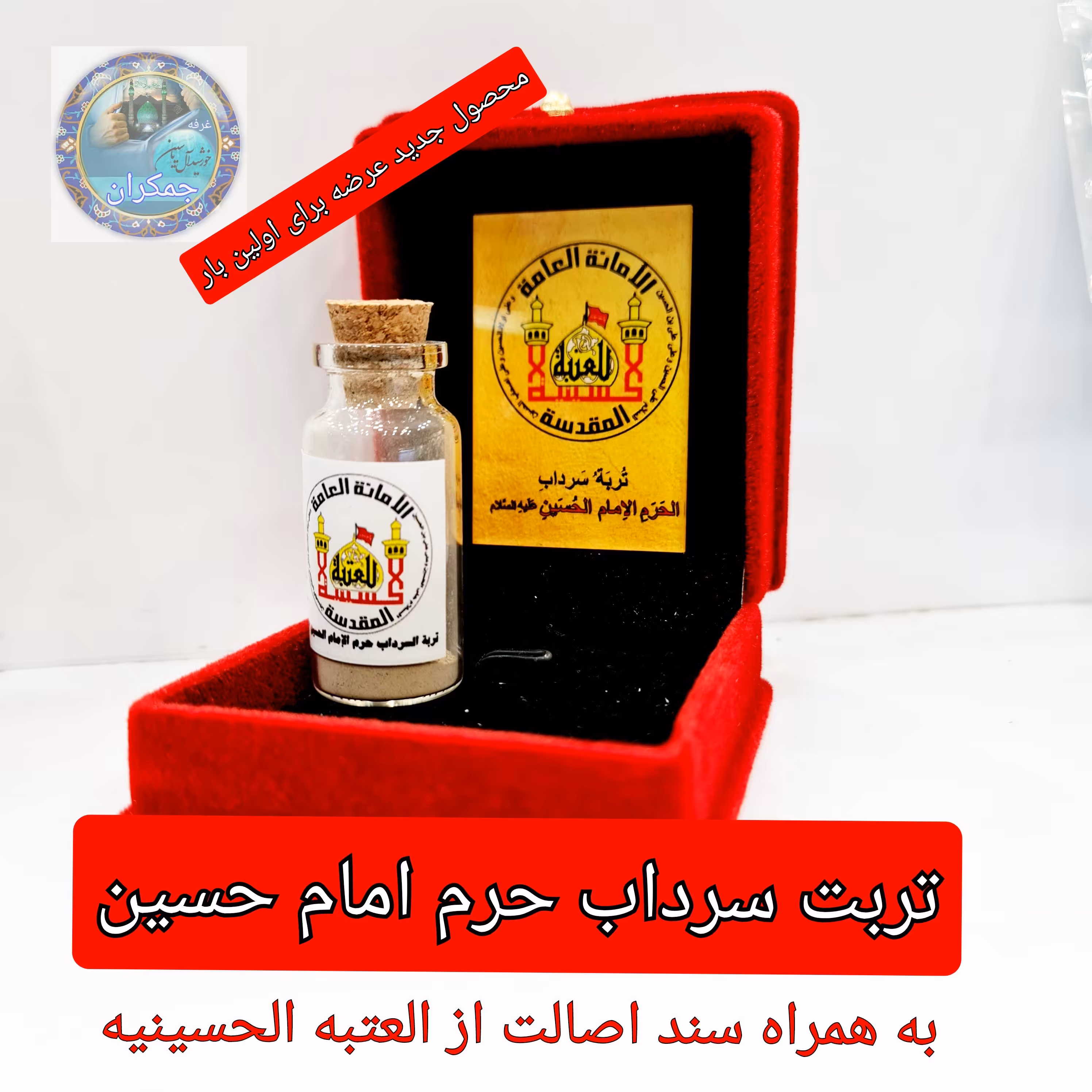 تربت امام حسین (از خاک سرداب حرم )با سند اصالت وباآرم عتبات جعبه نفیس مخمل  به همراه هدیه یک شیشه آب سرداب حرم حضرت عباس