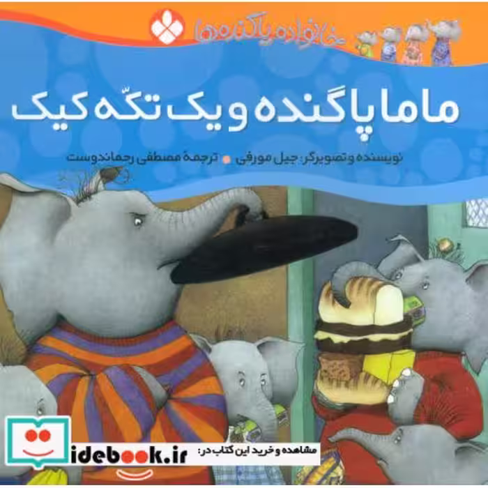 کتاب ماما پاگنده و یک تکه کیک از خانواده پاگنده ها