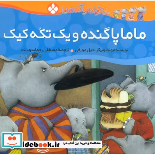 کتاب ماما پاگنده و یک تکه کیک از خانواده پاگنده ها