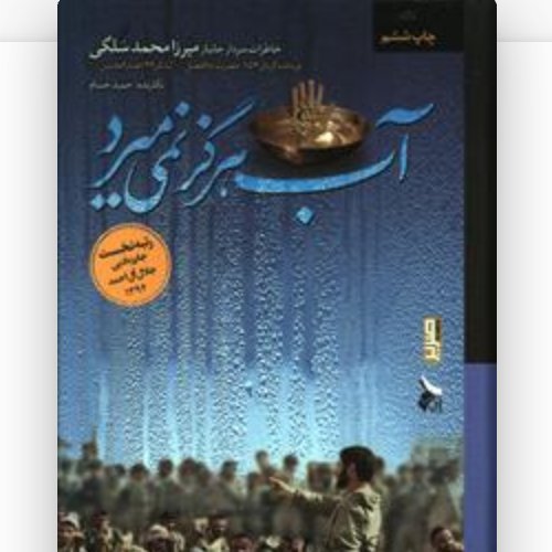 آب هرگز نمی میرد (شومیز)