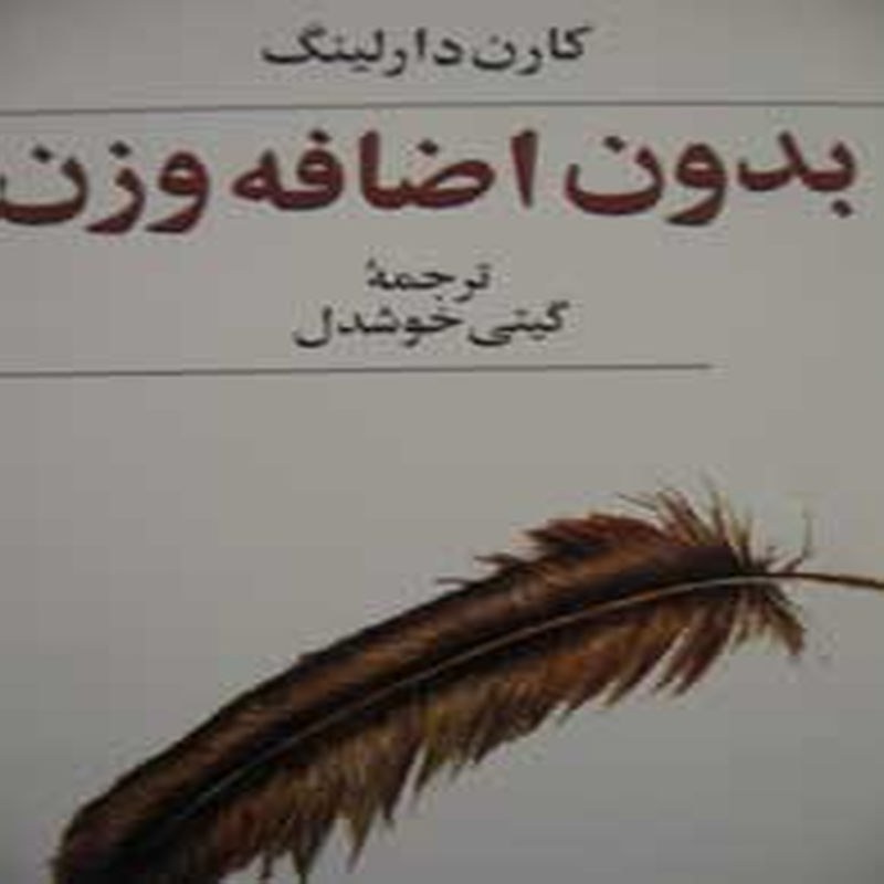کتاب بدون اضافه وزن