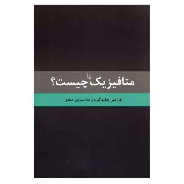 کتاب متافیزیک چیست اثر مارتین هایدگر نشر ققنوس