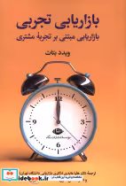 خرید کتاب بازاریابی تجربی بازاریابی مبتنی بر تجربه مشتری | ایده بوک