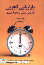خرید کتاب بازاریابی تجربی بازاریابی مبتنی بر تجربه مشتری | ایده بوک