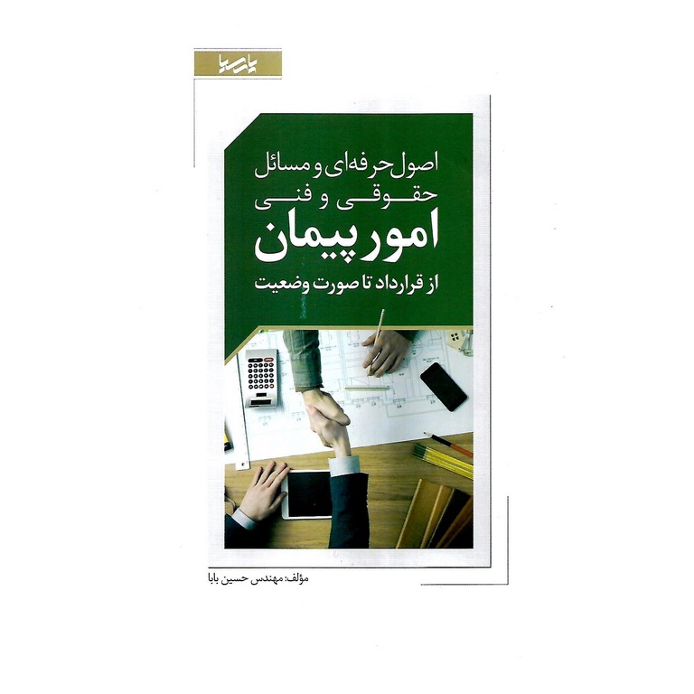 اصول حرفه ای و مسائل حقوقی و فنی امور پیمان