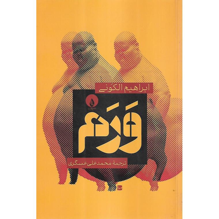 ورم