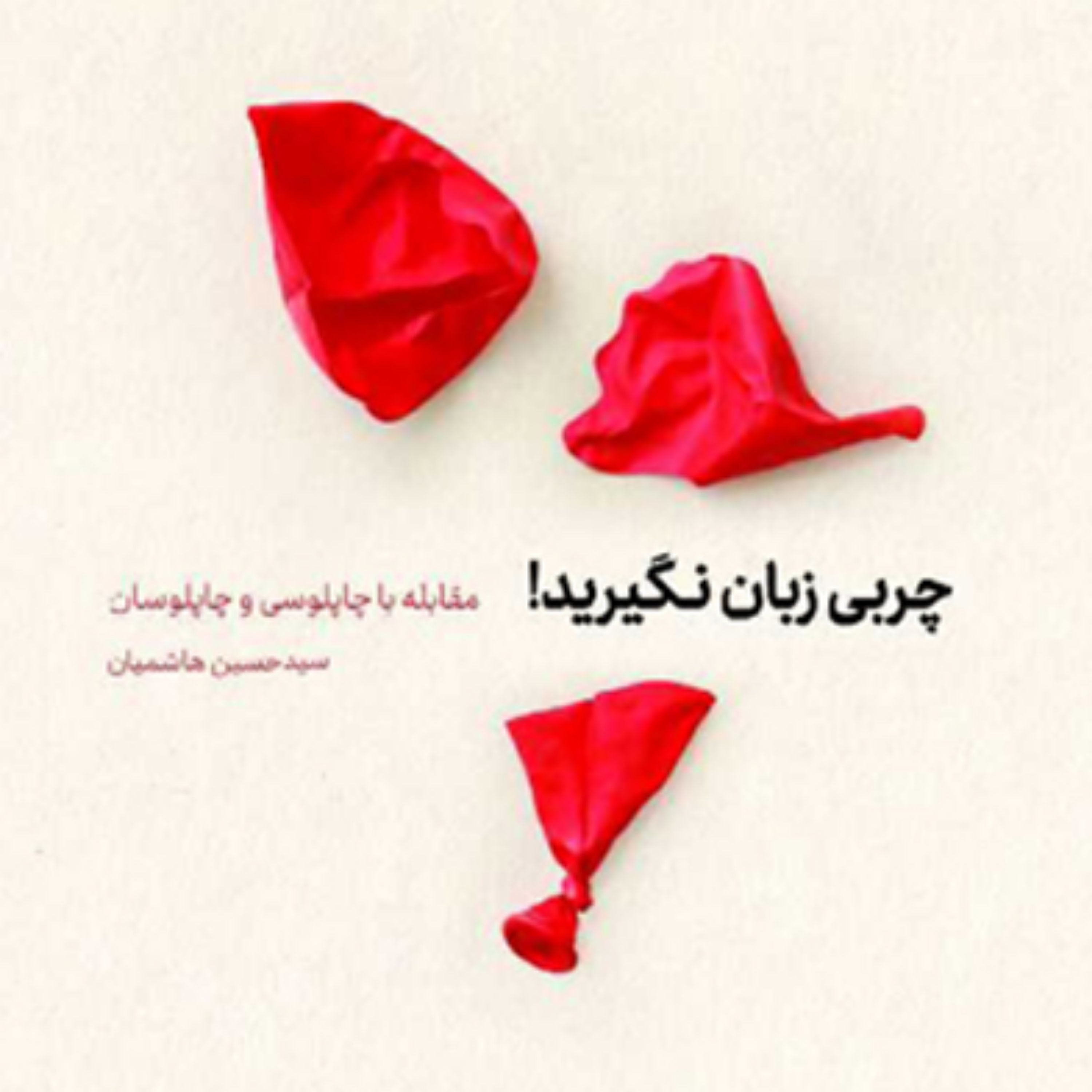 کتاب چربی زبان نگیرید مقابله با چاپلوسی و چاپلوسان سیدحسین هاشمیان