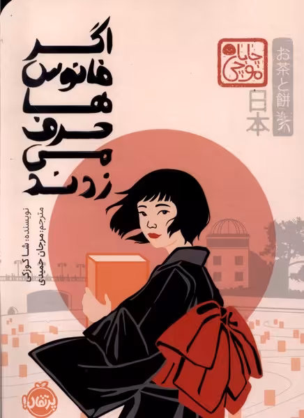 کتاب اگر فانوس ها حرف می زدند پرتقال