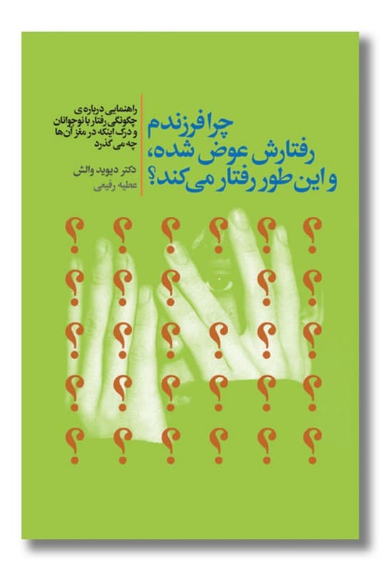 کتاب چرا فرزندم رفتارش عوض شده و این طور رفتار می کند