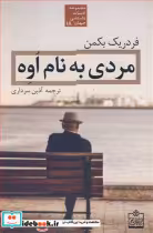 قیمت و خرید کتاب مردی به نام اوه نشر فروزش | ایده بوک