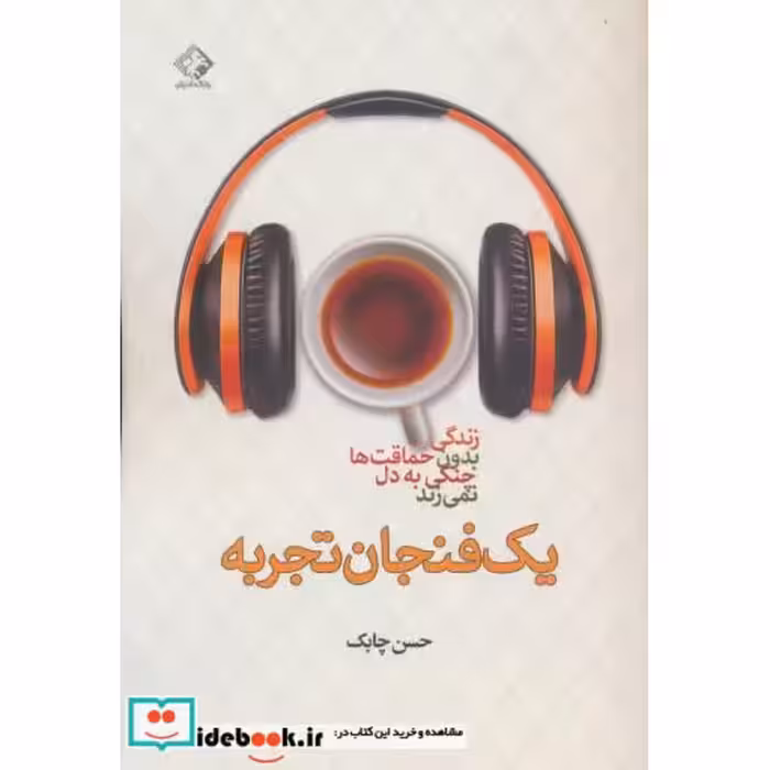 کتاب یک فنجان تجربه اثر حسن چابک