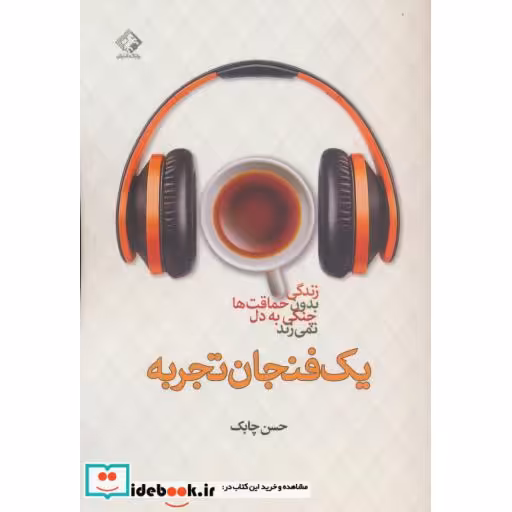 کتاب یک فنجان تجربه اثر حسن چابک