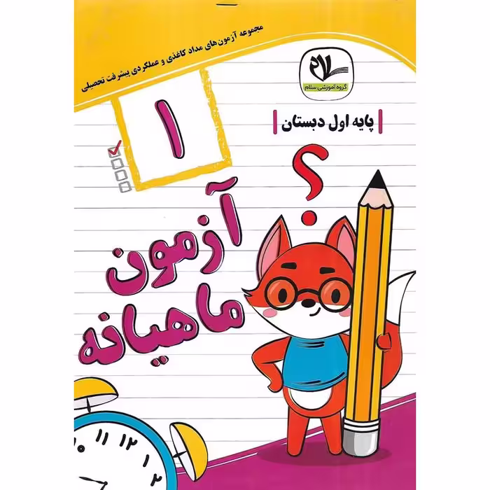 کتاب آزمون ماهیانه اول سلام