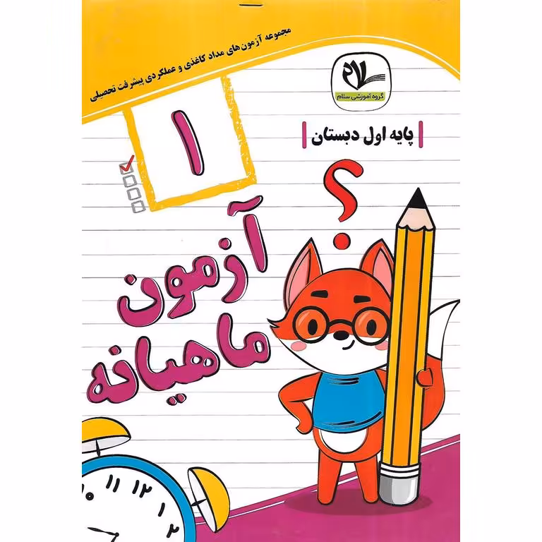 کتاب آزمون ماهیانه اول سلام