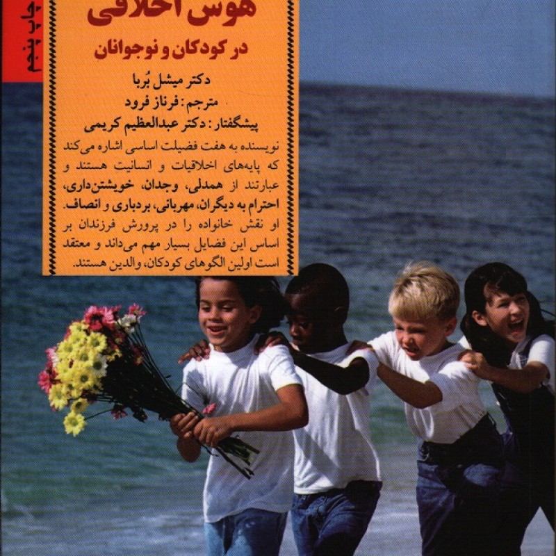 کلیدهای پرورش هوش اخلاقی در کودکان و نوجوانان - کلیدهای تربیت کودکان و نوجوانان (هفت نیکخویی اساسی که به کودکان انجام کا