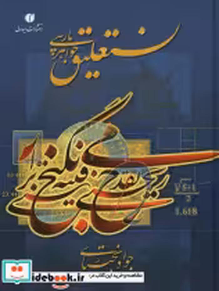 قیمت و خرید کتاب نستعلیق جواهر پارسی اثر جواد بختیاری | ایده بوک