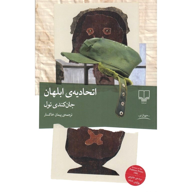 اتحادیه ی ابلهان (شومیز)