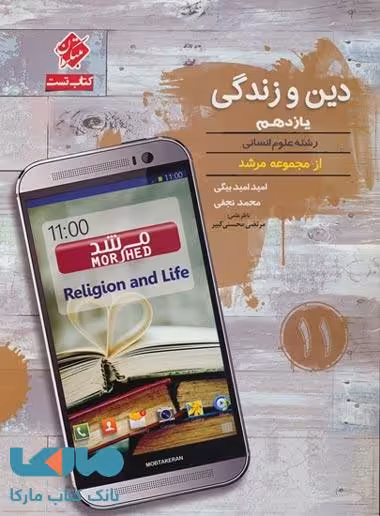 تست دین و زندگی یازدهم (رشته انسانی) مرشد مبتکران