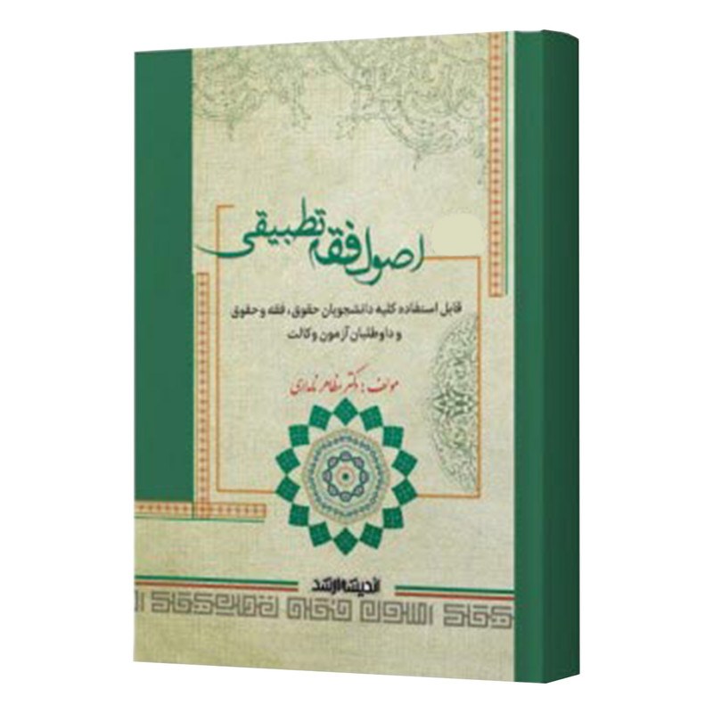 کتاب اصول فقه تطبیقی اثر مظاهر نامداری انتشارات اندیشه ارشد